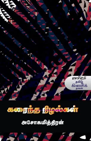 கரைந்த நிழல்கள்