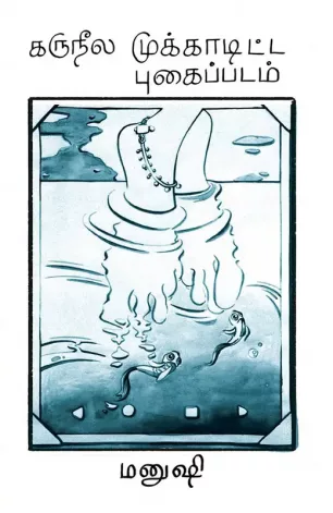 கருநீல முக்காடிட்ட புகைப்படம்