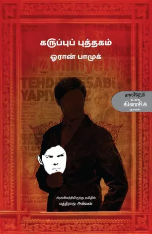 கருப்புப் புத்தகம்