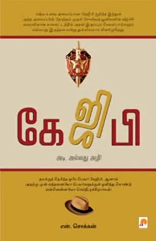 கேஜிபி: ரஷ்ய உளவுத்துறை