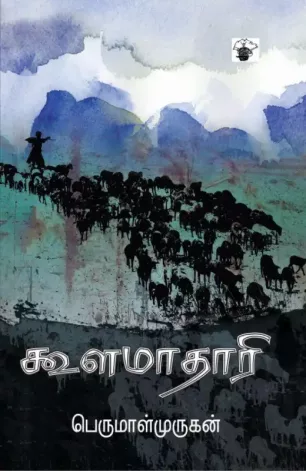 கூளமாதாரி