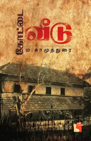 கோட்டை வீடு