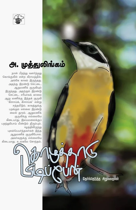 கொழுத்தாடு பிடிப்பேன்