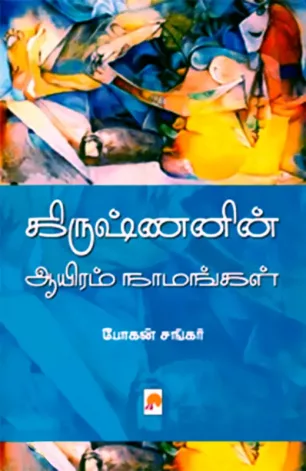 கிருஷ்ணனின் ஆயிரம் நாமங்கள்