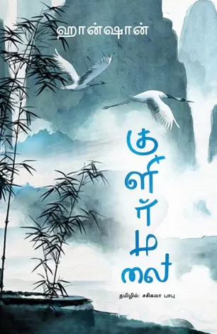 குளிர்மலை