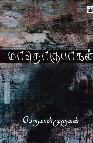 மாதொருபாகன்