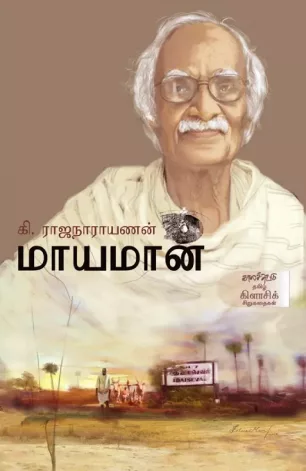 மாயமான்