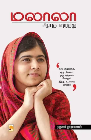 மலாலா: ஆயுத எழுத்து