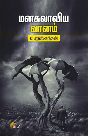 மனசுலாவிய வானம்