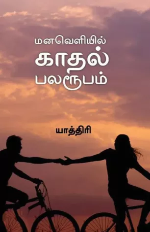 மனவெளியில் காதல் பல ரூபம்