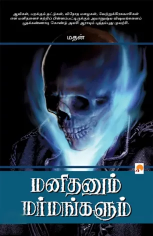 மனிதனும் மர்மங்களும்