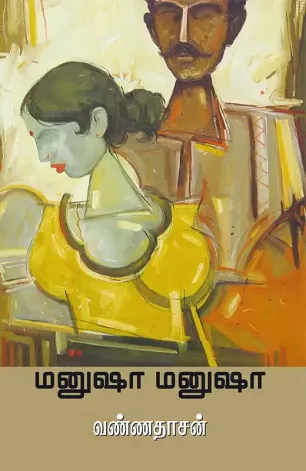 மனுஷா மனுஷா