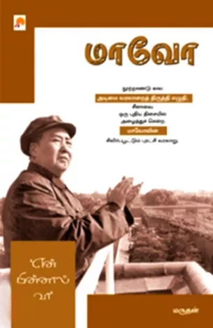 மாவோ: என் பின்னால் வா