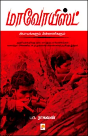 மாவோயிஸ்ட்