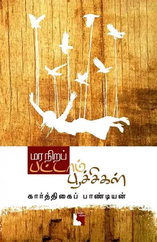 மர நிறப் பட்டாம்பூச்சி