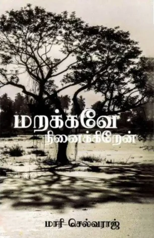 மறக்கவே நினைக்கிறேன்