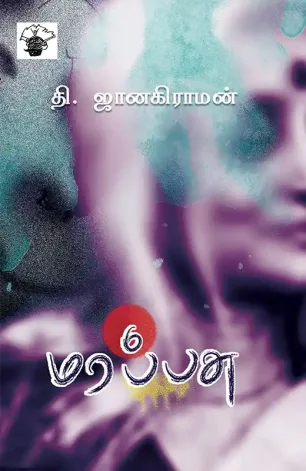 மரப்பசு