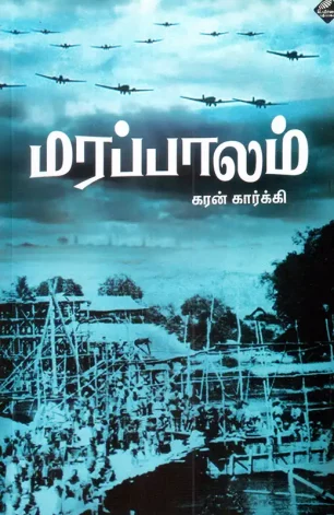 மரப்பாலம்