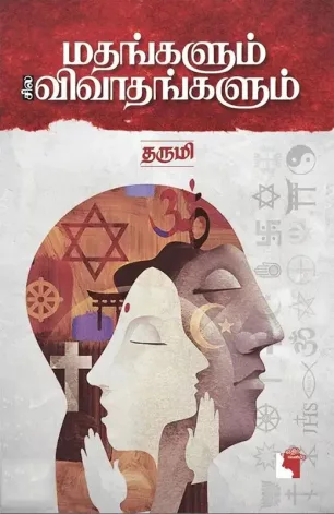 மதங்களும் சில விவாதங்களும்