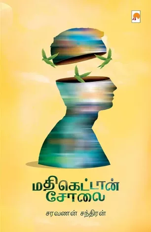 மதிகெட்டான் சோலை