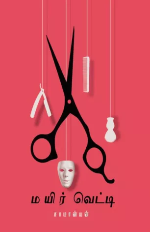 மயிர்வெட்டி