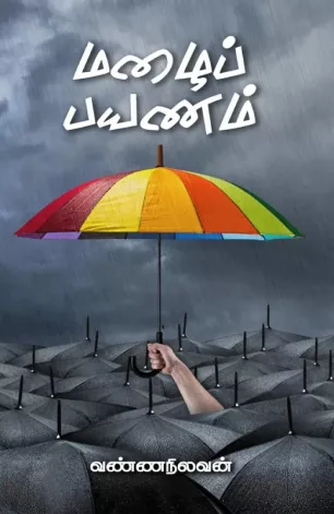 மழைப் பயணம்