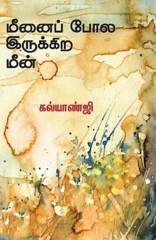 மீனைப் போல இருக்கிற மீன்