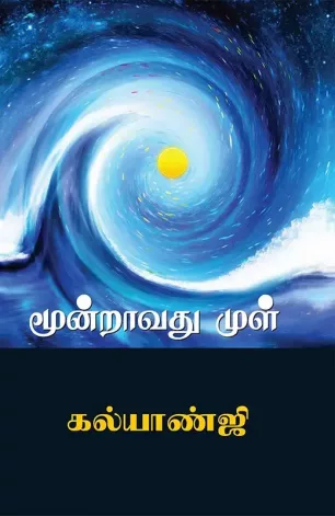 மூன்றாவது முள்