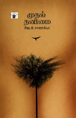 முதல் தனிமை