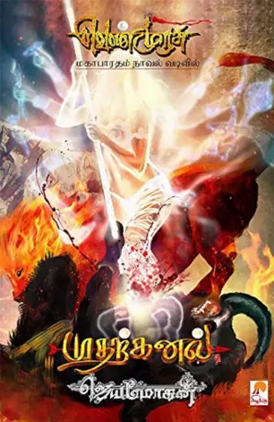 முதற்கனல்