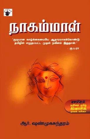 நாகம்மாள்