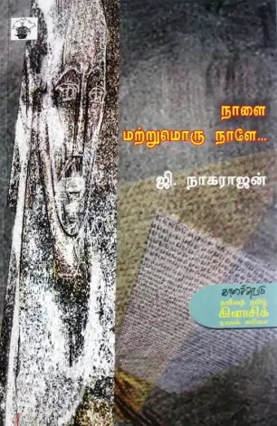 நாளை மற்றுமொரு நாளே