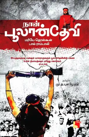 நான் பூலான்தேவி