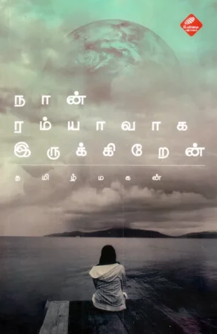 நான் ரம்யாவாக இருக்கிறேன்