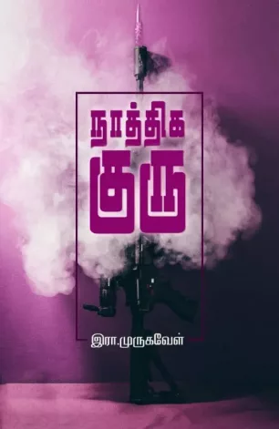 நாத்திக குரு