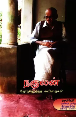 நகுலன் தேர்ந்தெடுத்த கவிதைகள்