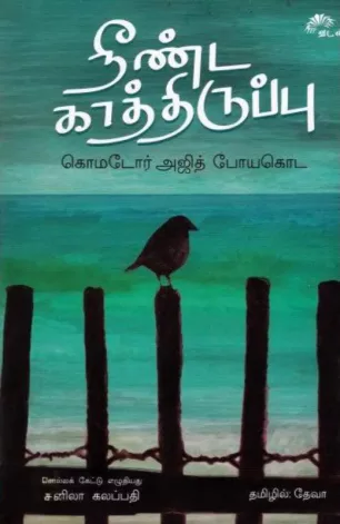 நீண்ட காத்திருப்பு