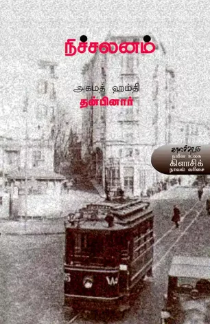 நிச்சலனம்