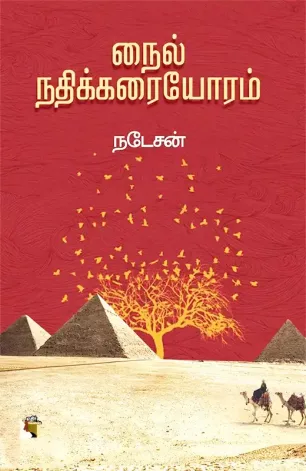 நைல் நதிக்கரையோரம்