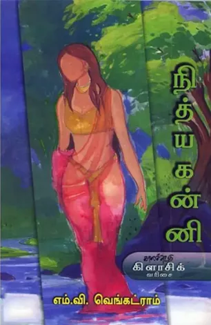 நித்யகன்னி