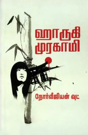 நோர்வீஜியன் வுட்