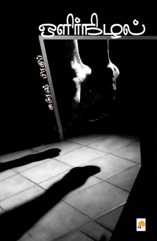 ஒளிர்நிழல்