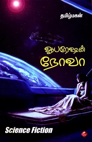 ஆபரேஷன் நோவா