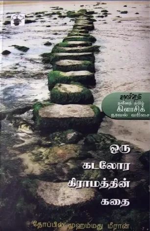 ஒரு கடலோர கிராமத்தின் கதை