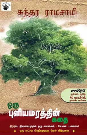 ஒரு புளியமரத்தின் கதை