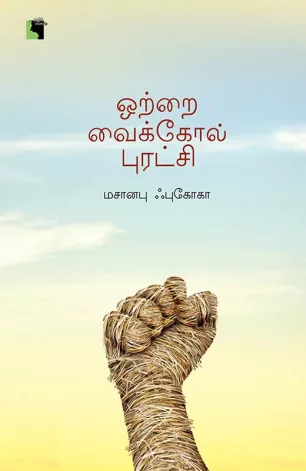 ஒற்றை வைக்கோல் புரட்சி