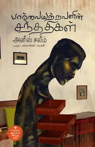 பார்வையற்றவளின் சந்ததிகள்