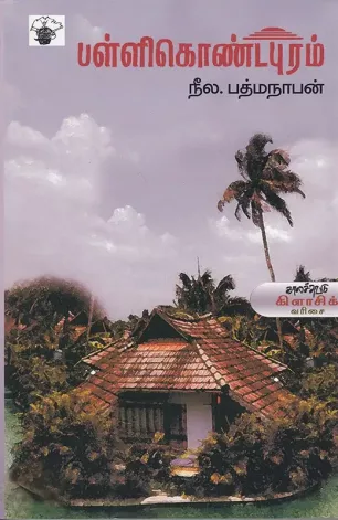 பள்ளிகொண்டபுரம்