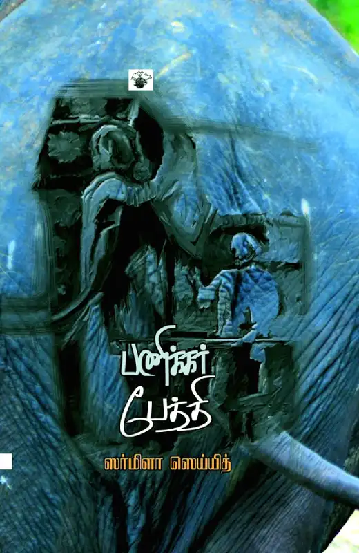 பணிக்கர் பேத்தி