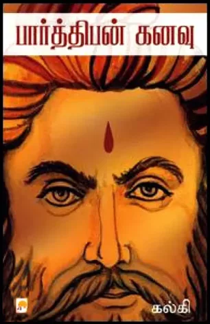 பார்த்திபன் கனவு